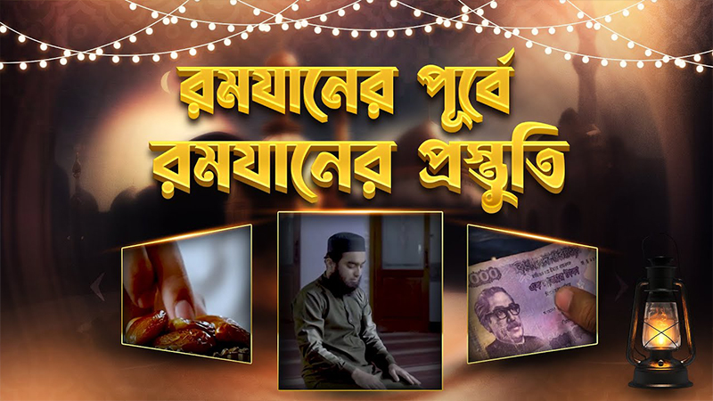 রমযানের পূর্বে রমযানের প্রস্তুতি